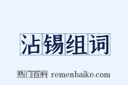 沾锡组词是什么意思的图片